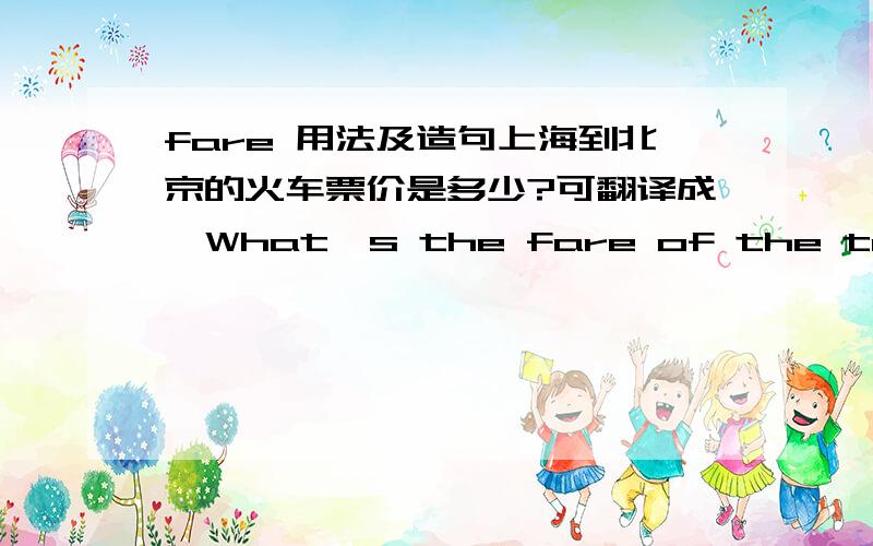 fare 用法及造句上海到北京的火车票价是多少?可翻译成