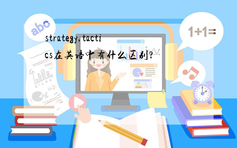 strategy,tactics在英语中有什么区别?