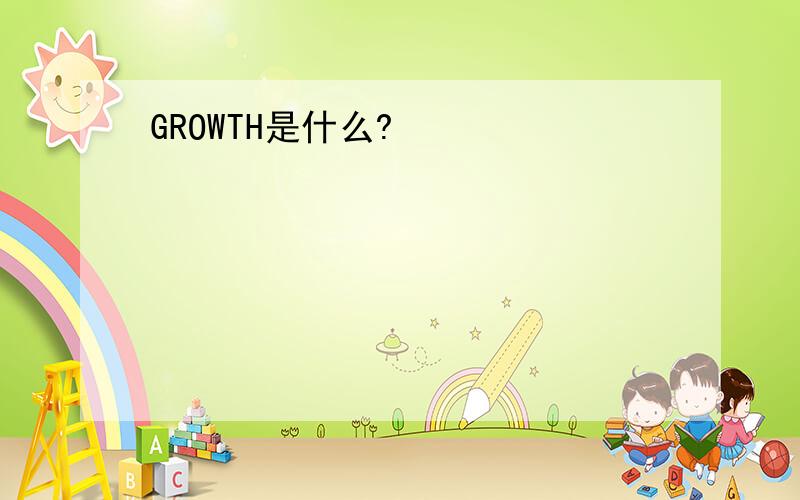 GROWTH是什么?