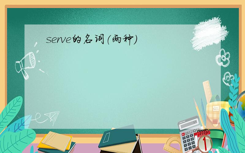 serve的名词（两种）