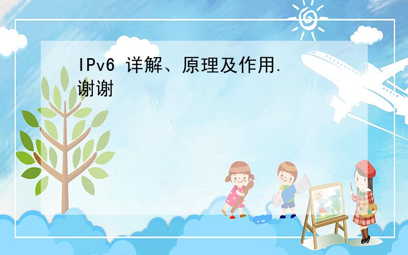 IPv6 详解、原理及作用.谢谢