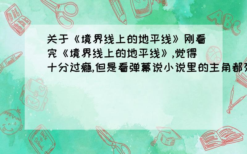 关于《境界线上的地平线》刚看完《境界线上的地平线》,觉得十分过瘾,但是看弹幕说小说里的主角都死得差不多了,黑化裸王还把二代给杀了,超级喜欢武藏那一群人呀