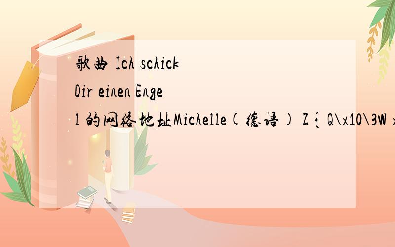 歌曲 Ich schick Dir einen Engel 的网络地址Michelle(德语) Z{Q\x10\3W x3}