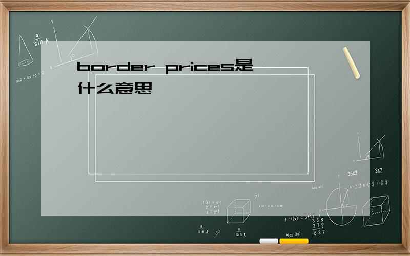 border prices是什么意思
