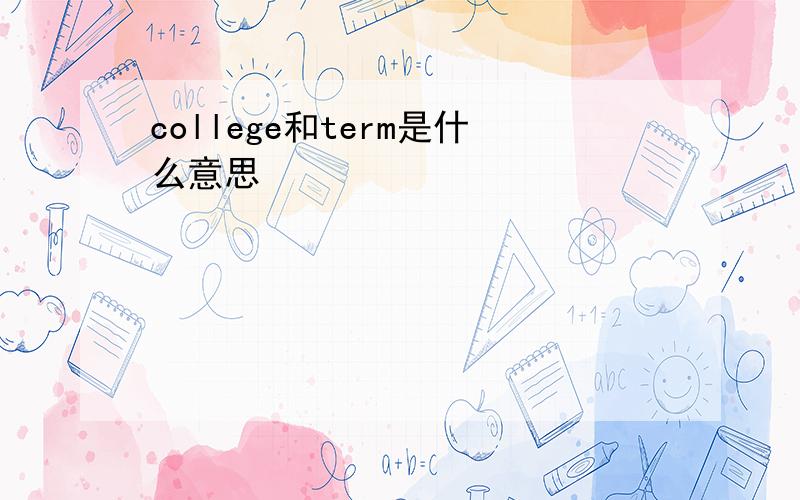 college和term是什么意思