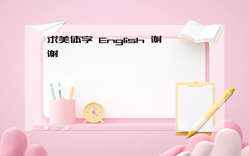 求美体字 English 谢谢