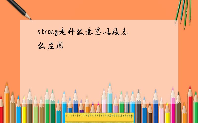 strong是什么意思以及怎么应用