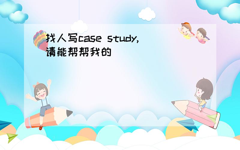 找人写case study,请能帮帮我的