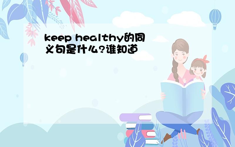 keep healthy的同义句是什么?谁知道