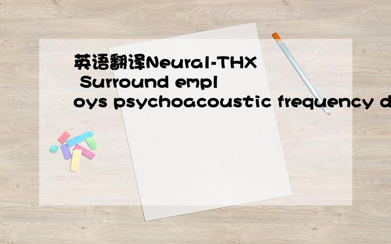 英语翻译Neural-THX Surround employs psychoacoustic frequency domain processing,which allows delivery of a more detailed sound stage,with superior channel separation and localization of audio elements.