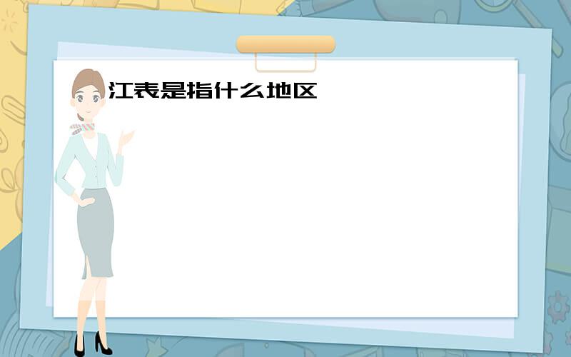 江表是指什么地区