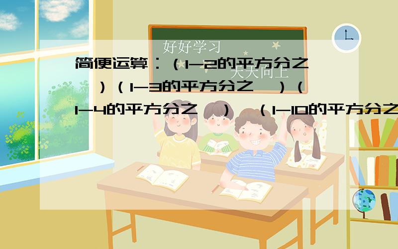 简便运算：（1-2的平方分之一）（1-3的平方分之一）（1-4的平方分之一）…（1-10的平方分之一）