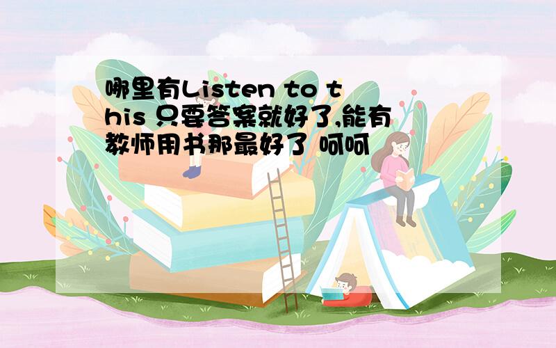 哪里有Listen to this 只要答案就好了,能有教师用书那最好了 呵呵