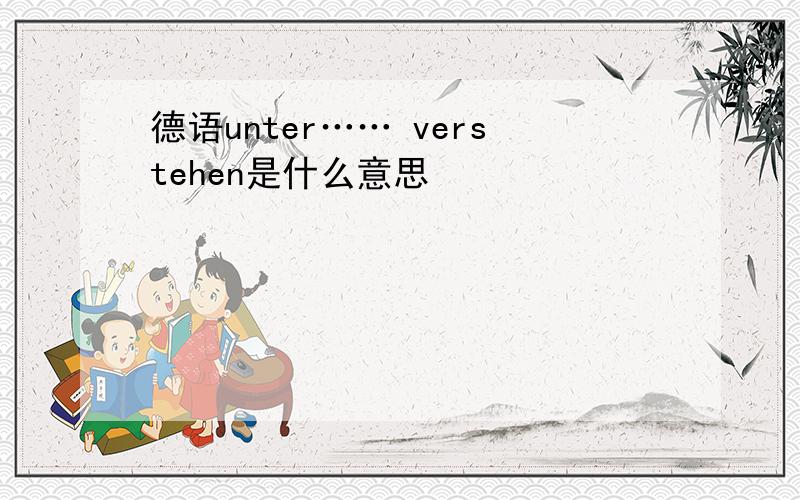 德语unter…… verstehen是什么意思