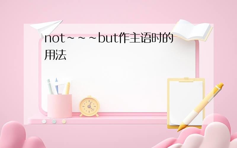 not~~~but作主语时的用法