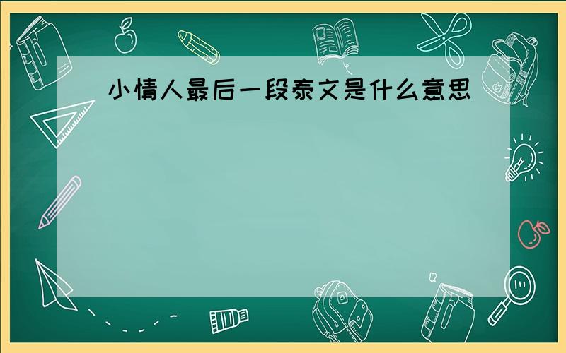 小情人最后一段泰文是什么意思