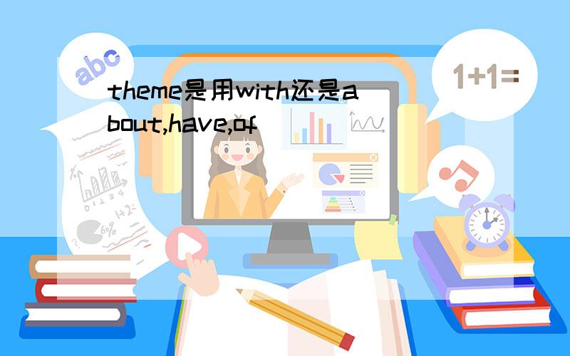 theme是用with还是about,have,of