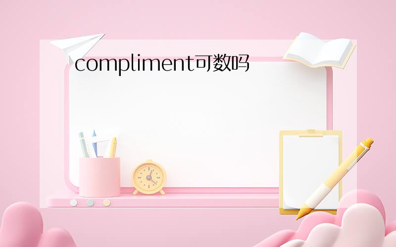 compliment可数吗