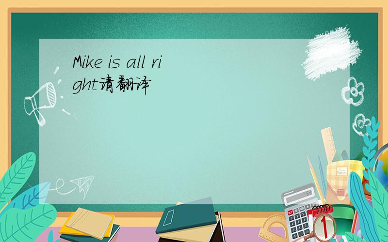 Mike is all right请翻译