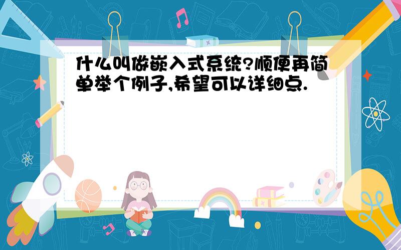 什么叫做嵌入式系统?顺便再简单举个例子,希望可以详细点.