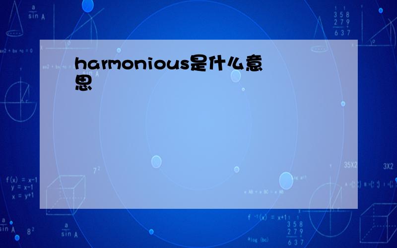 harmonious是什么意思