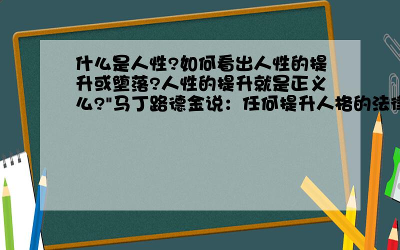 什么是人性?如何看出人性的提升或堕落?人性的提升就是正义么?