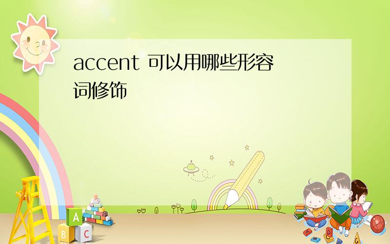 accent 可以用哪些形容词修饰