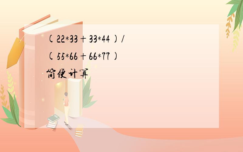 (22*33+33*44)/(55*66+66*77) 简便计算