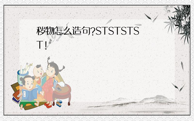 秽物怎么造句?STSTSTST!