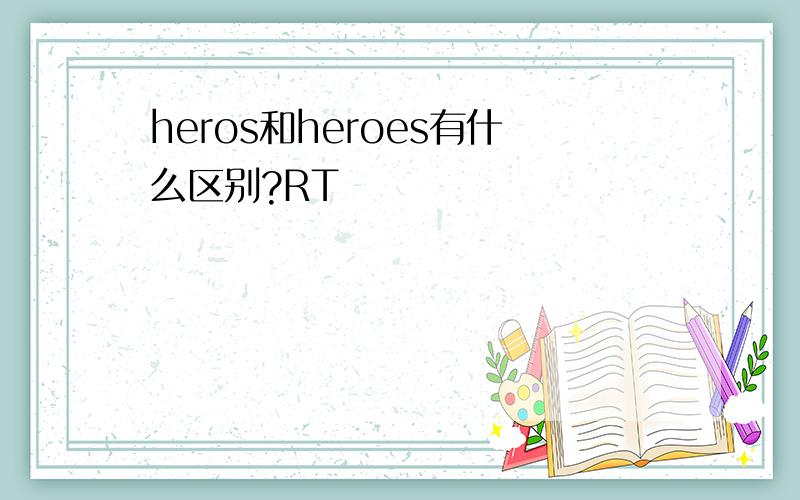 heros和heroes有什么区别?RT