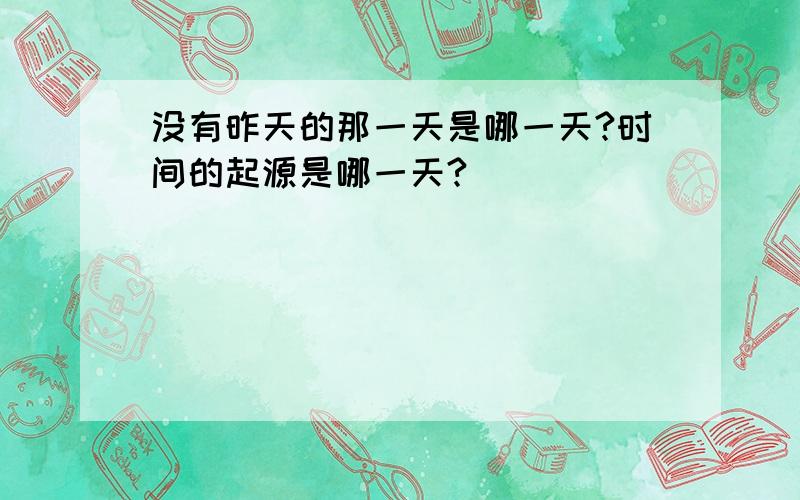 没有昨天的那一天是哪一天?时间的起源是哪一天?