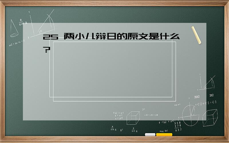 25 两小儿辩日的原文是什么?