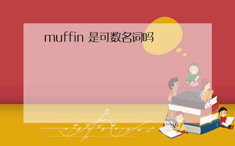 muffin 是可数名词吗