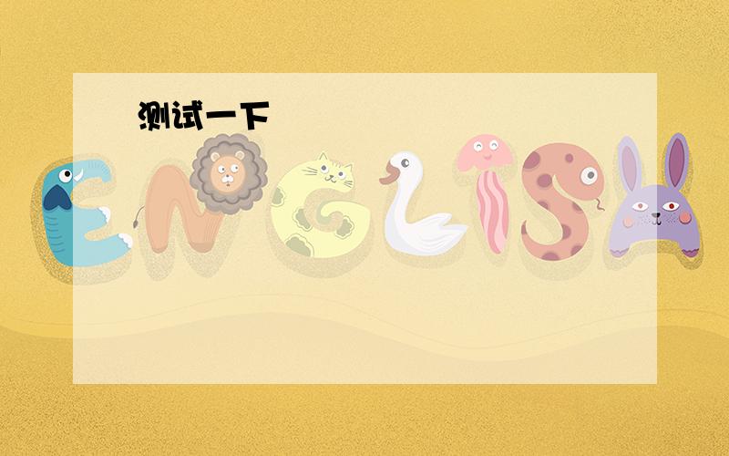 I gave up the piano lessons because I have so much homenwork to do ,but it'____my own wishes.A.in B.on C.for D.against选哪个?为什么D不对?解释本句意思.