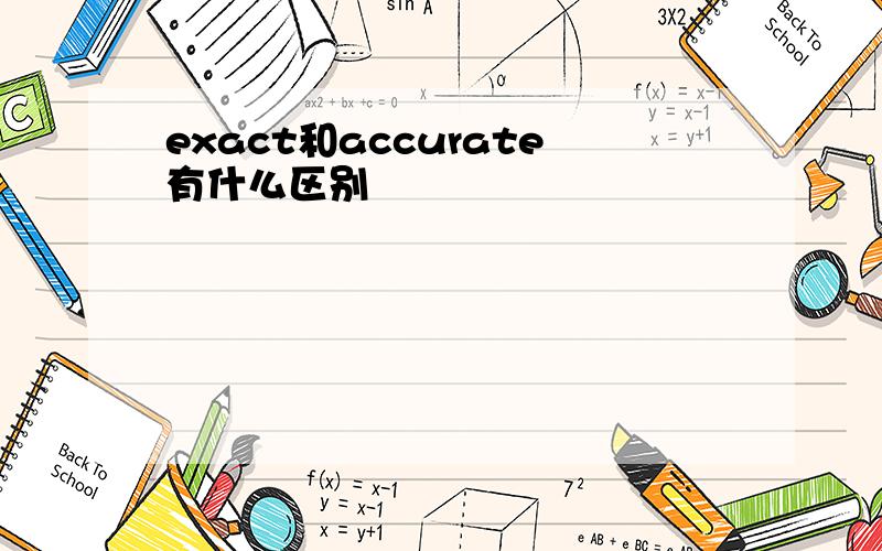 exact和accurate有什么区别