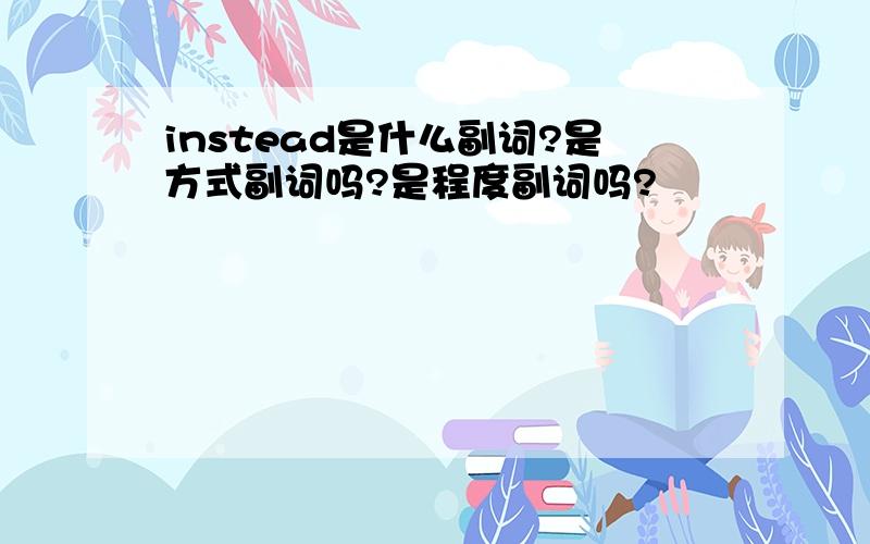 instead是什么副词?是方式副词吗?是程度副词吗?