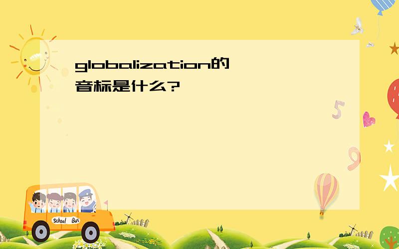 globalization的音标是什么?