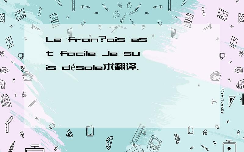 Le fran?ais est facile Je suis désole求翻译.