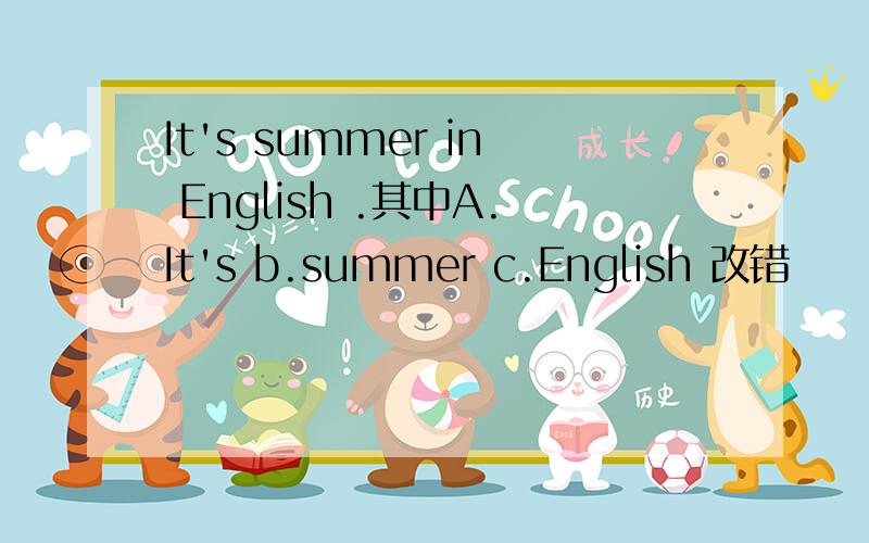 It's summer in English .其中A.It's b.summer c.English 改错