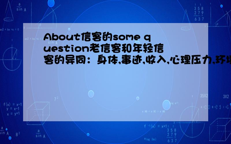 About信客的some question老信客和年轻信客的异同：身体,事迹,收入,心理压力,环境,结局.你想对他说什么?给他写一个200字左右的颁奖词!根据回答的多少给分!