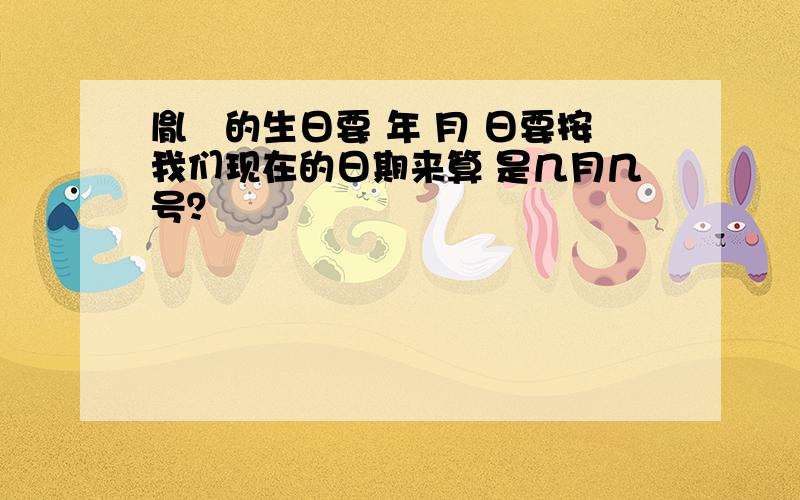 胤禵的生日要 年 月 日要按我们现在的日期来算 是几月几号？