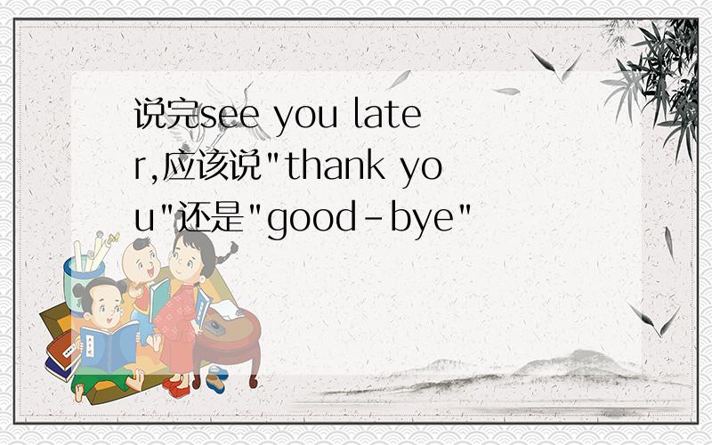 说完see you later,应该说