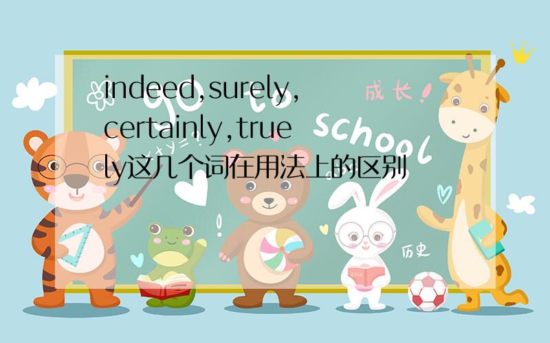 indeed,surely,certainly,truely这几个词在用法上的区别