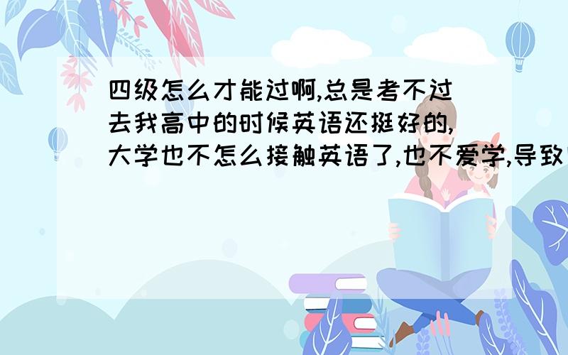 四级怎么才能过啊,总是考不过去我高中的时候英语还挺好的,大学也不怎么接触英语了,也不爱学,导致四级两次了还没过,答不完卷子,阅读做的很慢很慢,听力也听不懂,这是我这次的成绩听力