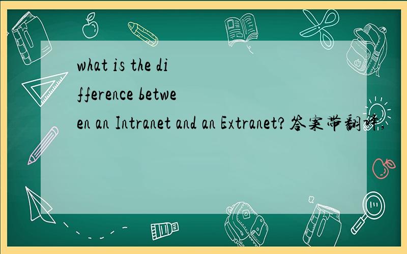 what is the difference between an Intranet and an Extranet?答案带翻译,
