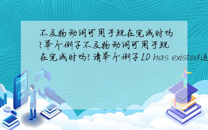 不及物动词可用于现在完成时吗?举个例子不及物动词可用于现在完成时吗?请举个例子ID has existed这句话对不?