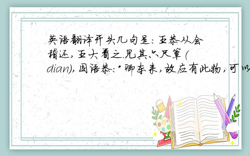 英语翻译开头几句是:王恭从会稽还,王大看之.见其六尺簟(dian),因语恭: