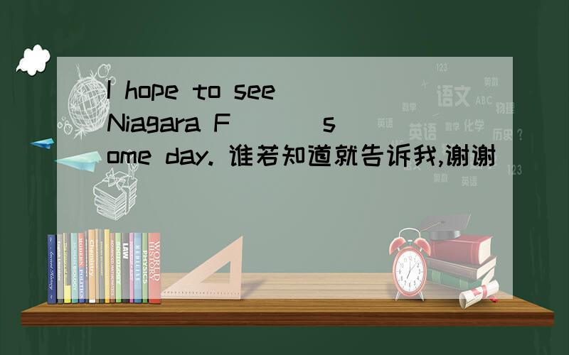 I hope to see Niagara F___ some day. 谁若知道就告诉我,谢谢