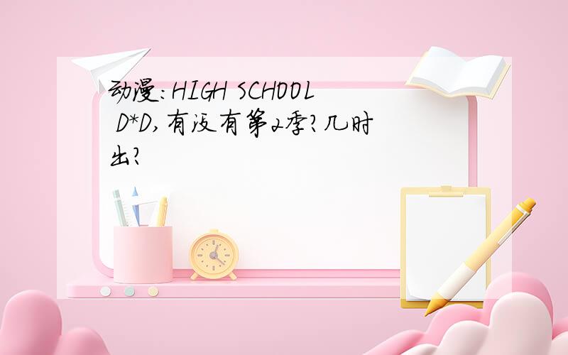 动漫：HIGH SCHOOL D*D,有没有第2季?几时出?