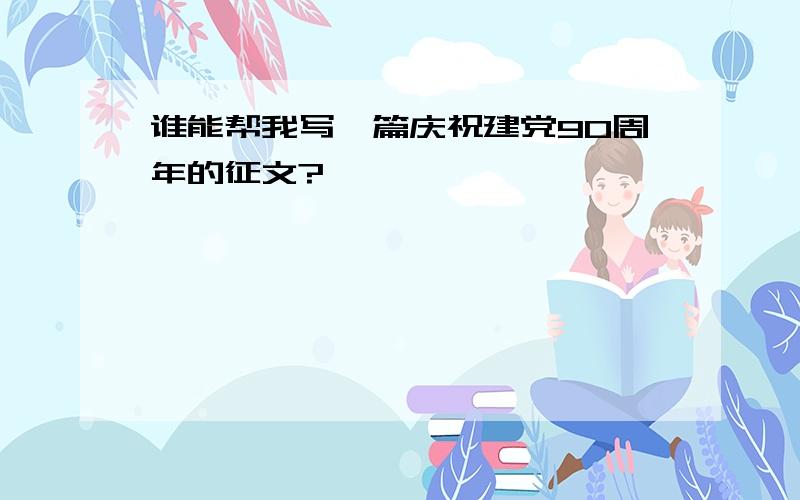 谁能帮我写一篇庆祝建党90周年的征文?